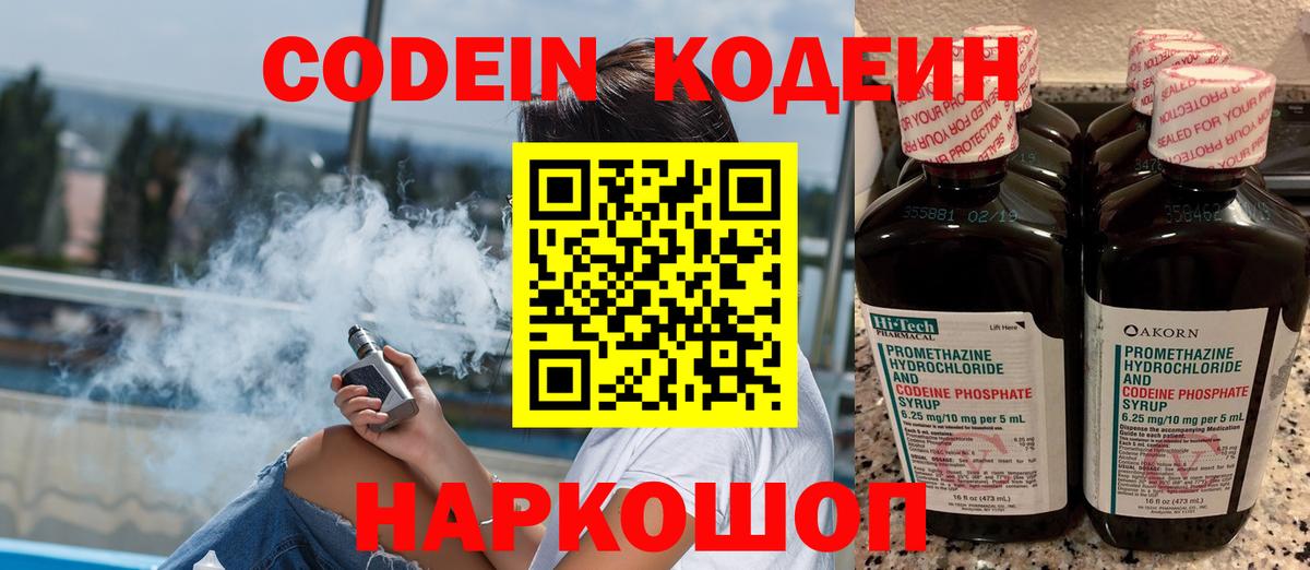 Кодеин напиток Lean (лин)  Вход с VPN  Новозыбков 