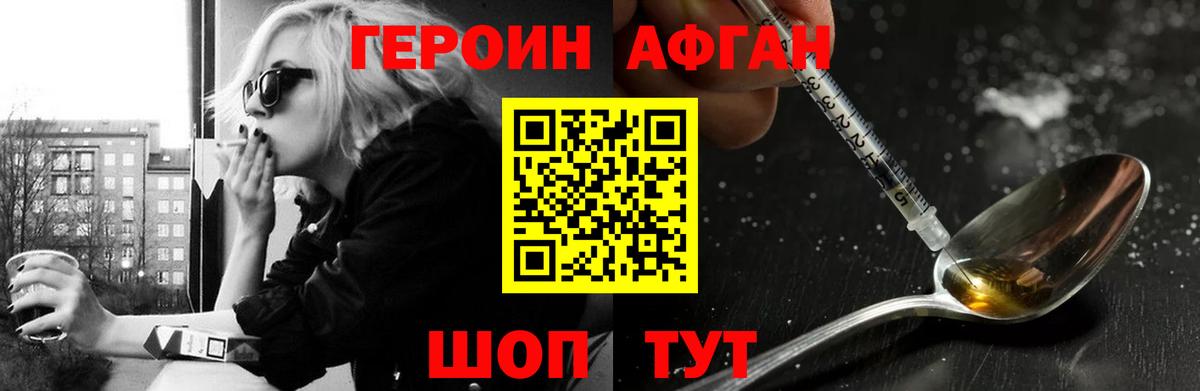 ГЕРОИН афганец Новозыбков